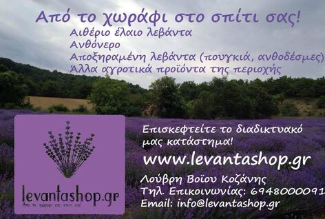 Αιθέριο έλαιο, ανθόνερο, αποξηραμένη λεβάντα στο levantashop.gr